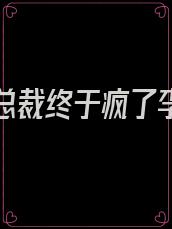 我死后总裁终于疯了李小秋