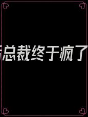 我死后总裁终于疯了结局