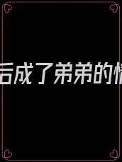 我死后成了弟弟的情人