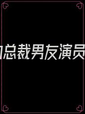 我的总裁男友演员表