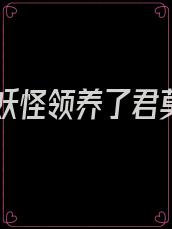 我被妖怪领养了君莫离