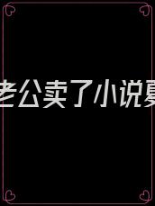 我被老公卖了小说夏至