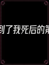 我重生到了我死后的第五年