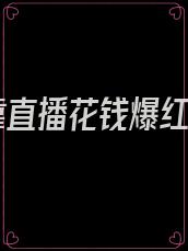 我靠直播花钱爆红了