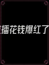 我靠直播花钱爆红了晋江