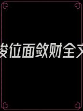 我靠穿梭位面敛财全文免费阅读