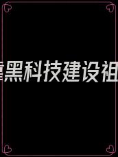 我靠黑科技建设祖国