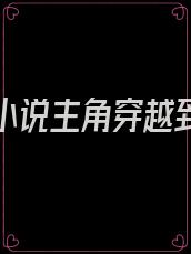 找一本小说主角穿越到了终极一班里面