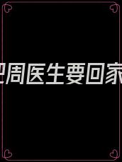 把周医生要回家