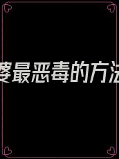 报复家婆最恶毒的方法是什么