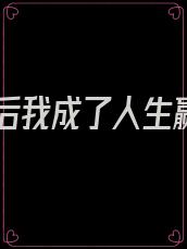 改嫁后我成了人生赢家