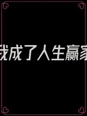 改嫁后我成了人生赢家免费全本