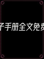 攻略太子手册全文免费阅读