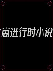 攻略龙崽进行时小说桑叶