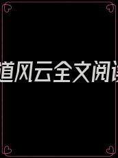 政道风云全文阅读