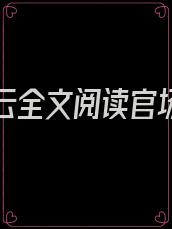 政道风云全文阅读官场小说