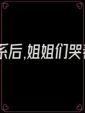 断绝关系后,姐姐们哭着求原谅叶勇玉