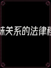 断绝姐妹关系的法律程序有哪些