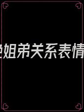 断绝姐弟关系表情包