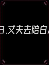 新婚之日,丈夫去陪白月光徐秋悦