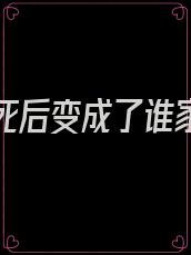 星际我死后变成了谁家的宝贝by黎晚