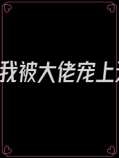 替嫁后,我被大佬宠上天短剧100