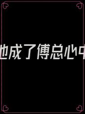 替嫁后他成了傅总心中的朱砂痣