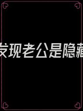 替嫁后发现老公是隐藏首富免费