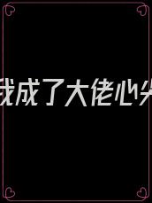 替嫁后我成了大佬心尖宠下载