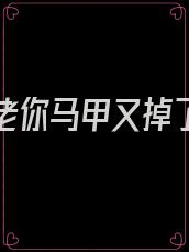 替嫁大佬你马甲又掉了免费阅读