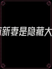 替嫁新妻是隐藏大佬