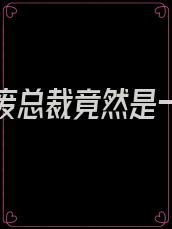 替嫁残废总裁竟然是一个宠妻狂魔