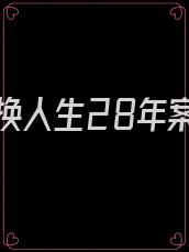 替换人生28年案