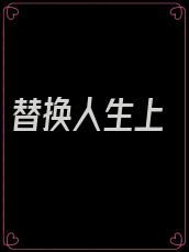 替换人生上