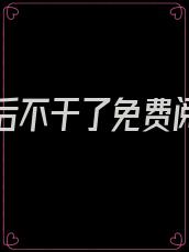 替身皇后不干了免费阅读笔趣阁