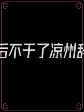 替身皇后不干了凉州辞辞番外