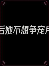 替身皇后她不想争宠月见溪全文免费阅读