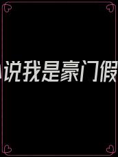 有声小说我是豪门假千金