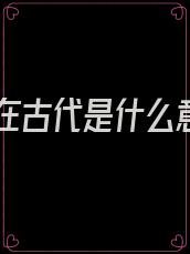 本宫在古代是什么意思