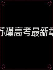 李明浩苏瑾高考最新章节内容