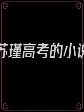 李明浩苏瑾高考的小说166章