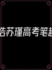 李明浩苏瑾高考笔趣网