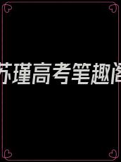 李明浩苏瑾高考笔趣阁喜马拉雅怎么那么多