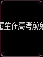 李明浩重生在高考前免费阅读