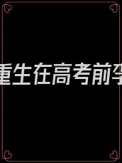 李明浩重生在高考前李明浩苏瑾