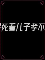 母亲假死看儿子孝不孝顺