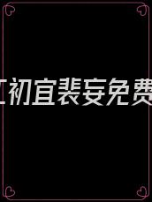 江初宜裴妄免费