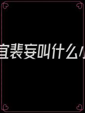 江初宜裴妄叫什么小说