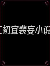 江初宜裴妄小说