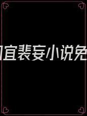 江初宜裴妄小说免费